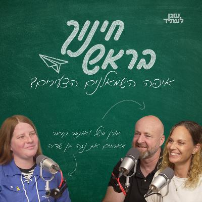 ״חינוך בראש״ | ‏ ‏איפה השמאלנים הצעירים? עם נגה בן שדה