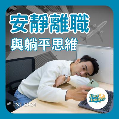 S2 EP34 | 安靜離職與躺平思維：Z世代的職場新態度你跟上了嗎？