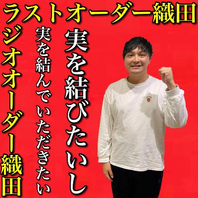第399回目「実を結びたいし、実を結んでいただきたい」 from Radiotalk