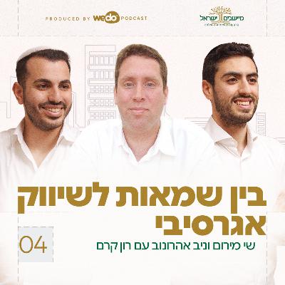 פרק 4 - בין שמאות לשיווק אגרסיבי עם רון קרם
