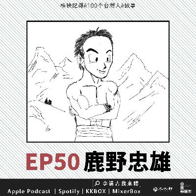 EP50｜把青春奉獻給台灣的博物學家 -【鹿野忠雄】