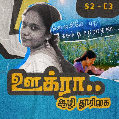 S2 - E3 - ஊக்ரா - ஆழி தூரிகை S2 - E3 - ஊக்ரா - ஆழி தூரிகை