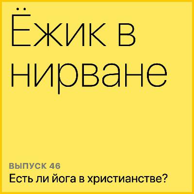 Есть ли йога в христианстве? Есть ли йога в христианстве?
