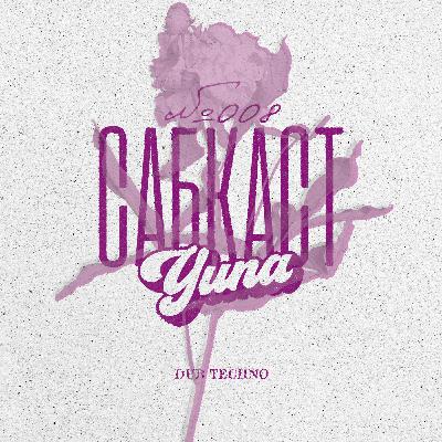 САБКАСТ #008 - YUNA САБКАСТ #008 - YUNA