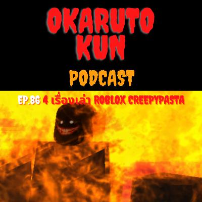 4 เรื่องหลอน Roblox Creepypastas l เรื่องเล่า Creepypasta l พอดเเคสต์ EP.86 l