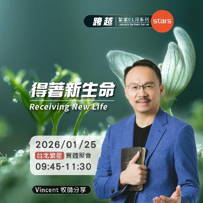 台北繁星-跨越 |得著新生命