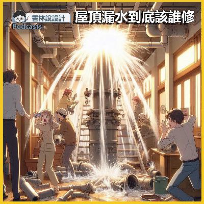 書林EP02 : 屋頂漏水到底該誰修?
