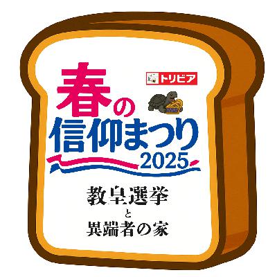 【教皇選挙&異端者の家】神学に詳しい人と春の信仰映画まつり
