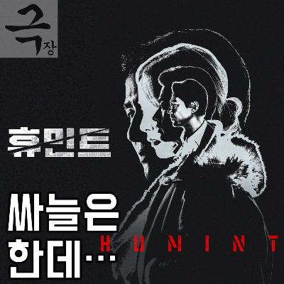 [요즘 극장 뭐 봄?]EP. 113 《휴민트》 - 싸늘은 한데, 가슴에 멜로의 다트가 꽂히진 않는다