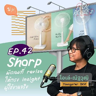 Sharp พัดลมที่ revise ให้ตรง insight ผู้ใช้งานจริง | Final_Revise2 EP42