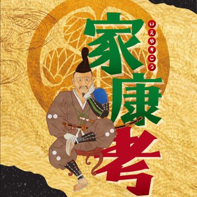 2-2 歴史本「家康考」を書き終えて