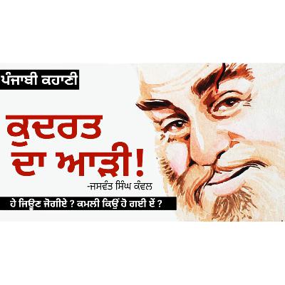 Kudrat da Aarhi! (ਕੁਦਰਤ ਦਾ ਆੜੀ!): Jaswant Singh Kanwal | Dr. Ruminder | Punjabi Short Story Kudrat da Aarhi! (ਕੁਦਰਤ ਦਾ ਆੜੀ!): Jaswant Singh Kanwal | Dr. Ruminder | Punjabi Short Story