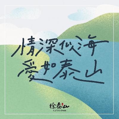 Ep33能斷金剛經第十六品 能淨業障