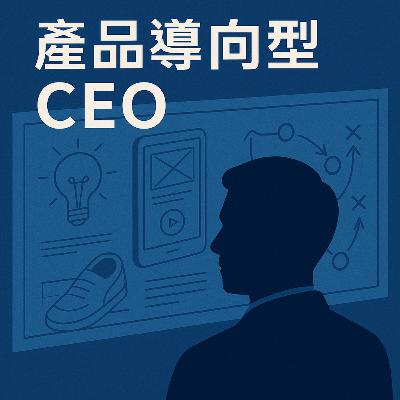 產品導向型 CEO-企業成功的基石