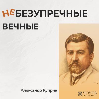 Небезупречные вечные: Александр Куприн