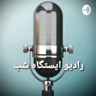 همراهی