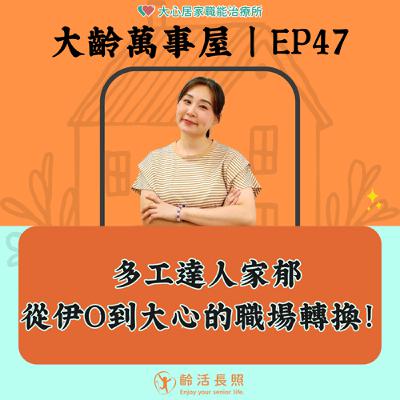 【EP47｜多工達人家郁：從伊O到大心的職場轉換】