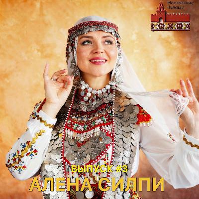 Алена Силпи : Творческий путь, Истории из жизни / Интервью
