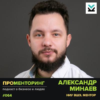 Александр Минаев (НИУ ВШЭ) - Про продукты, проектный подход и изменения в бизнесе