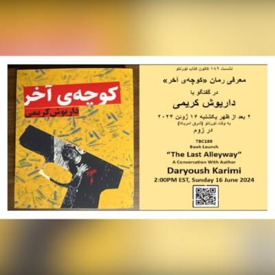 TBC 189 نشست ۱۸۹ با داریوش کریمی، نویسنده، و گرداننده برنامه "پرگار" در باره رمان کوچه‌ی آخر