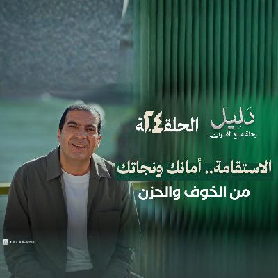 الحلقة الرابعة والعشرون : الإستقامة - عمرو خالد
