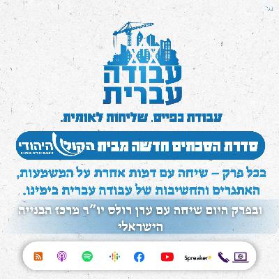 פרק 2 - ערן רולס: "ענף הבנייה צריך להגיד שלום ולא להתראות לכוח העבודה הפלסטיני"
