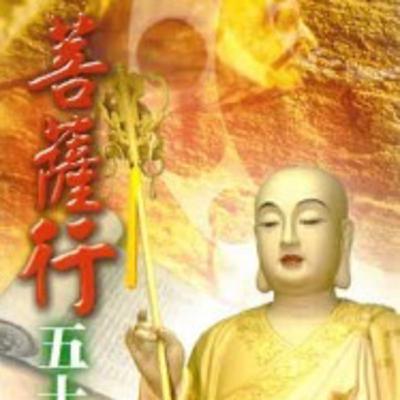 菩薩行2