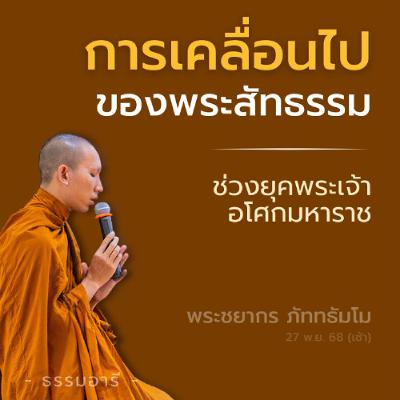 การเคลื่อนไปของพระสัทธรรม · ช่วงยุคพระเจ้าอโศกมหาราช | พระชยากร ภัททธัมโม | 27 พ.ย. 68 (เช้า) การเคลื่อนไปของพระสัทธรรม · ช่วงยุคพระเจ้าอโศกมหาราช | พระชยากร ภัททธัมโม | 27 พ.ย. 68 (เช้า)