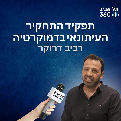 תפקיד התחקיר העיתונאי בדמוקרטיה