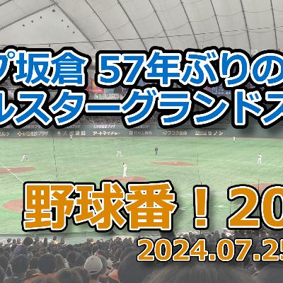 野球番！2024 第08回「カープ坂倉、57年ぶりのオールスターグランドスラム」