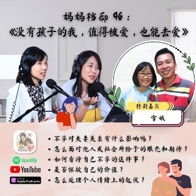 妈妈档 Ep 46：《没有孩子的我，值得被爱，也能去爱 》- 特别嘉宾：王雪娥