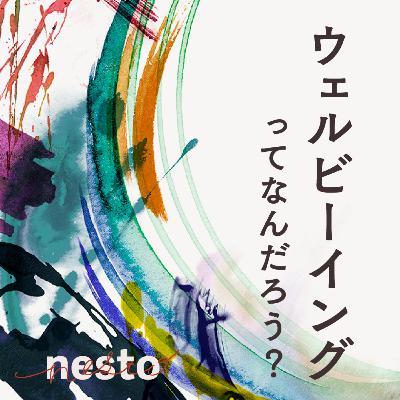 #110 ウェルビーイングとは結局なんだったのか？あなたは、一人の人間として豊かに生きられていますか？