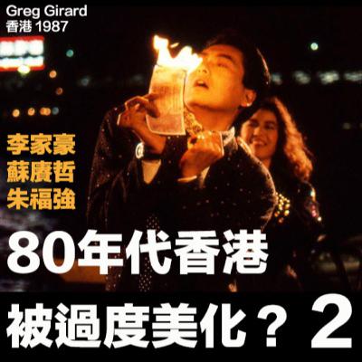 【EP54 📷】80年代香港有無被「過度美化」咗？
