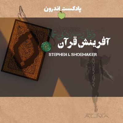 چکیده‌ی کتاب آفرینش قرآن | پژوهش تاریخی-انتقادی| اولی