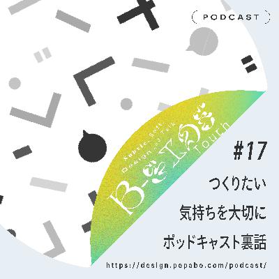 episode 17: つくりたい気持ちを大切に、ポッドキャスト裏話