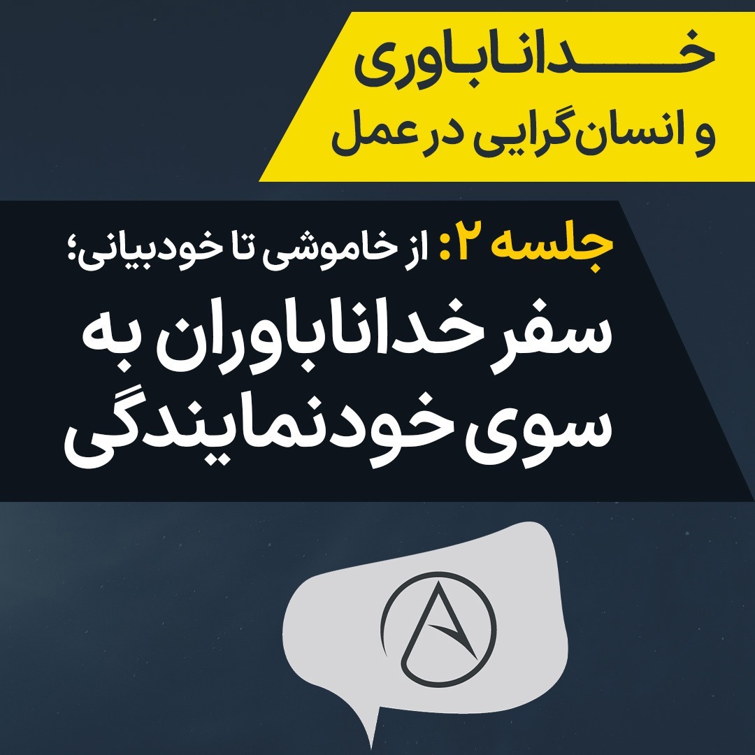 جلسه ۲: از خاموشی تا خودبیانی – سفر خداناباوران بهسوی خودنمایندگی جلسه ۲: از خاموشی تا خودبیانی – سفر خداناباوران بهسوی خودنمایندگی