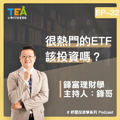 紓壓投資學 EP32： 最終回，很熱門的 ETF 該投資嗎？