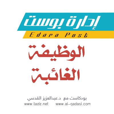 الوظيفة الغائبة | بودكاست إدارة بوست | د.عبدالعزيز القدسي