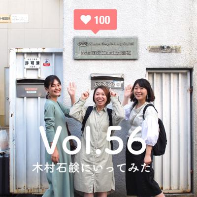 #ずぼラジオ　vol.56 木村石鹸にいってきた