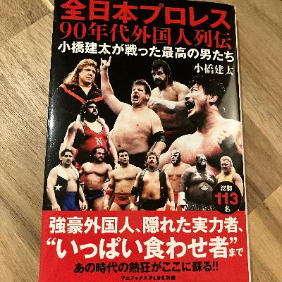 小橋建太著「全日本プロレス90年代外国人列伝」がすごいよかった 小橋建太著「全日本プロレス90年代外国人列伝」がすごいよかった