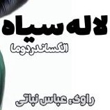 لاله‌ی سیاه