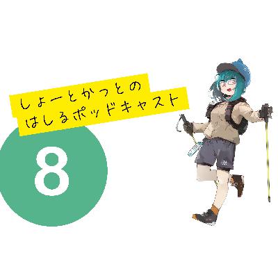 しょーとかっとのはしるポッドキャスト第8回目 しょーとかっとのはしるポッドキャスト第8回目