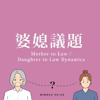 S04EP02|婆媳關係:兩個女人的戰爭,其實要的只是理解與尊重 ft.鄭翔好 S04EP02|婆媳關係:兩個女人的戰爭,其實要的只是理解與尊重 ft.鄭翔好