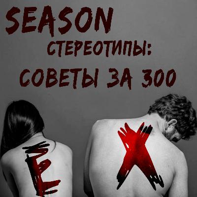 Бывшие: Сезон - Стереотипы: Советы за 300 | 18+
