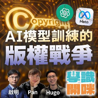 EP25｜OpenAI、Meta等巨頭相繼被提訴侵犯版權訓練AI？AI模型訓練的版權戰爭！法律、創新和利益之間如何平衡?
