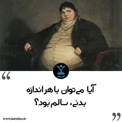 آیا میتوان با هر اندازه بدنی، سالم بود؟ (هوش مصنوعی) آیا میتوان با هر اندازه بدنی، سالم بود؟ (هوش مصنوعی)