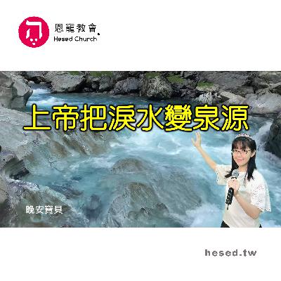 上帝把淚水變泉源|晚安寶貝|睡前禱告|舒眠音樂|香香牧師|2Hours|Good Night|Prayer|Soaking 上帝把淚水變泉源|晚安寶貝|睡前禱告|舒眠音樂|香香牧師|2Hours|Good Night|Prayer|Soaking