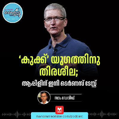 ഇന്ത്യയിൽ ആപ്പിൾ ‘വിളയിച്ച’ ടിം കുക്ക് - Current Affairs | Apple CEO | John Ternus ഇന്ത്യയിൽ ആപ്പിൾ ‘വിളയിച്ച’ ടിം കുക്ക് - Current Affairs | Apple CEO | John Ternus