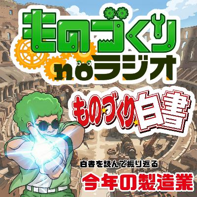 #172 ものづくり白書で振り返る2025年の製造業