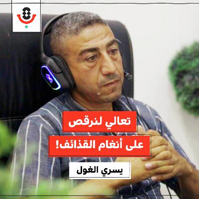 من سيزور متحف الإبادة في غزة؟ | يُسري الغول | 196 من سيزور متحف الإبادة في غزة؟ | يُسري الغول | 196